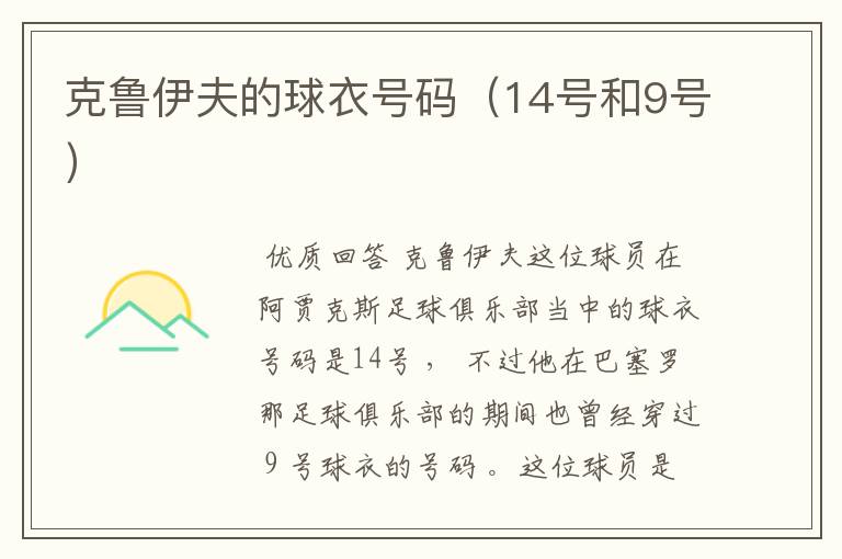 克鲁伊夫的球衣号码(14号和9号)
