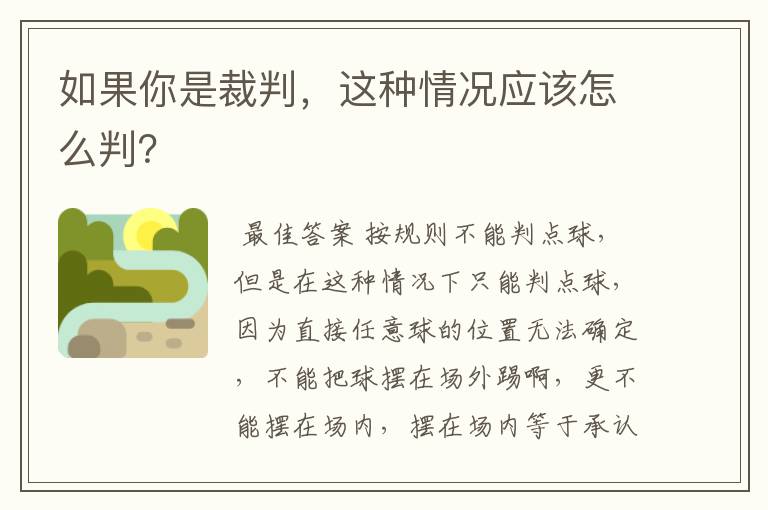 如果你是裁判,这种情况应该怎么判?