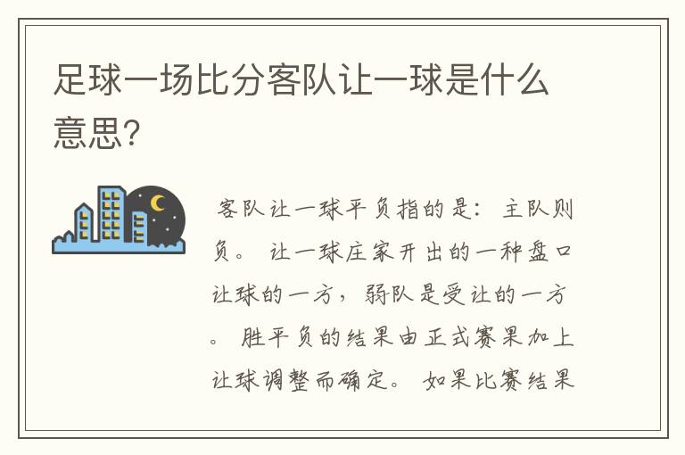 足球一场比分客队让一球是什么意思?