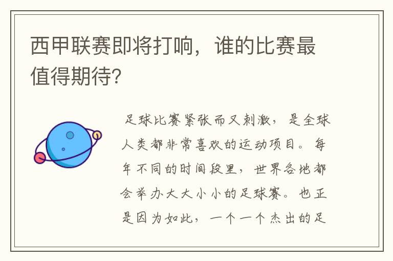 西甲联赛即将打响,谁的比赛最值得期待?