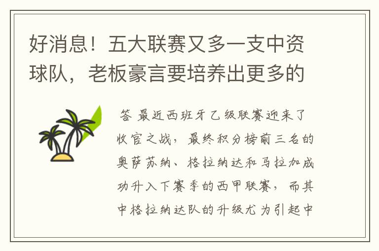 好消息!五大联赛又多一支中资球队,老板豪言要培养出更多的武磊