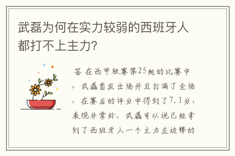 武磊为何在实力较弱的西班牙人都打不上主力?