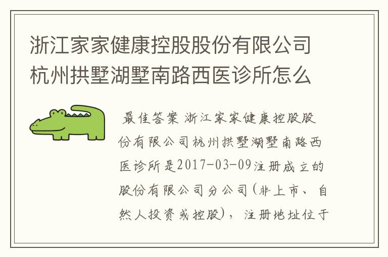 浙江家家健康控股股份有限公司杭州拱墅湖墅南路西医诊所怎么样?
