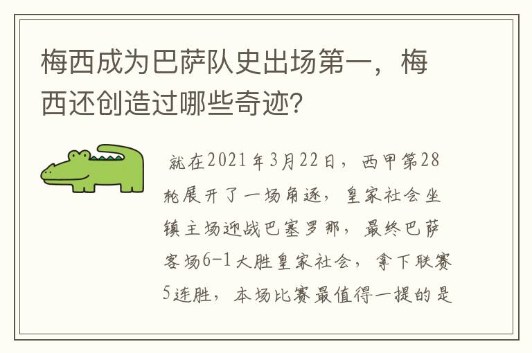 梅西成为巴萨队史出场第一,梅西还创造过哪些奇迹?