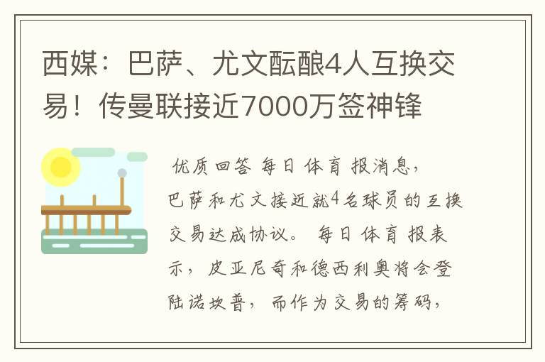 西媒:巴萨、尤文酝酿4人互换交易!传曼联接近7000万签神锋