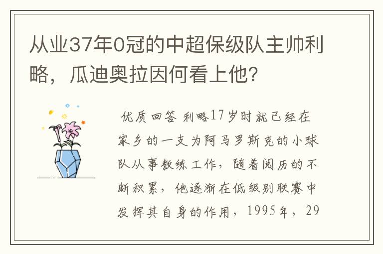 从业37年0冠的中超保级队主帅利略,瓜迪奥拉因何看上他?