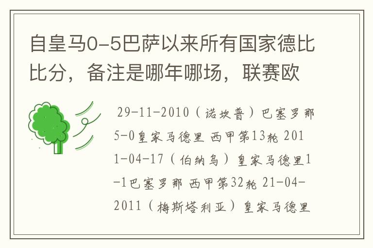 自皇马0-5巴萨以来所有国家德比比分,备注是哪年哪场,联赛欧冠还是国王杯写清楚