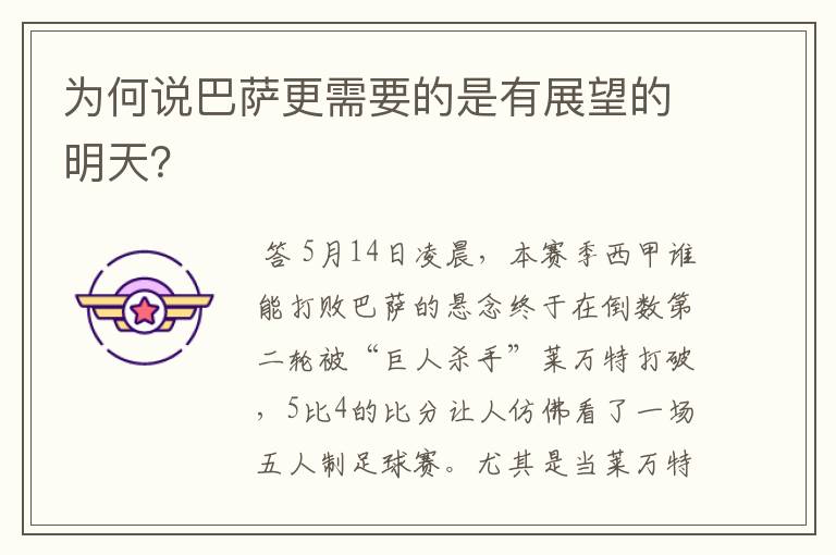 为何说巴萨更需要的是有展望的明天?