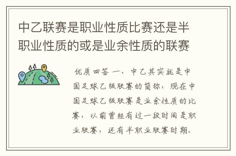 中乙联赛是职业性质比赛还是半职业性质的或是业余性质的联赛?