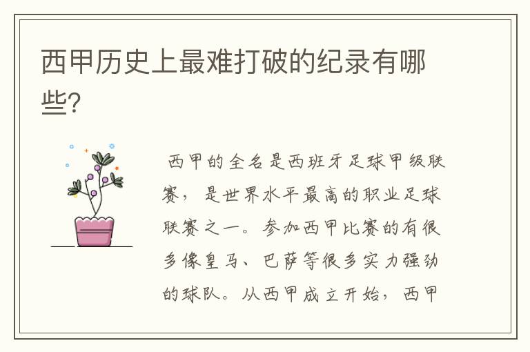 西甲历史上最难打破的纪录有哪些?