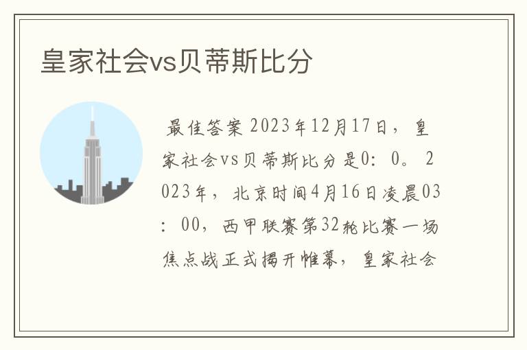 皇家社会vs贝蒂斯比分