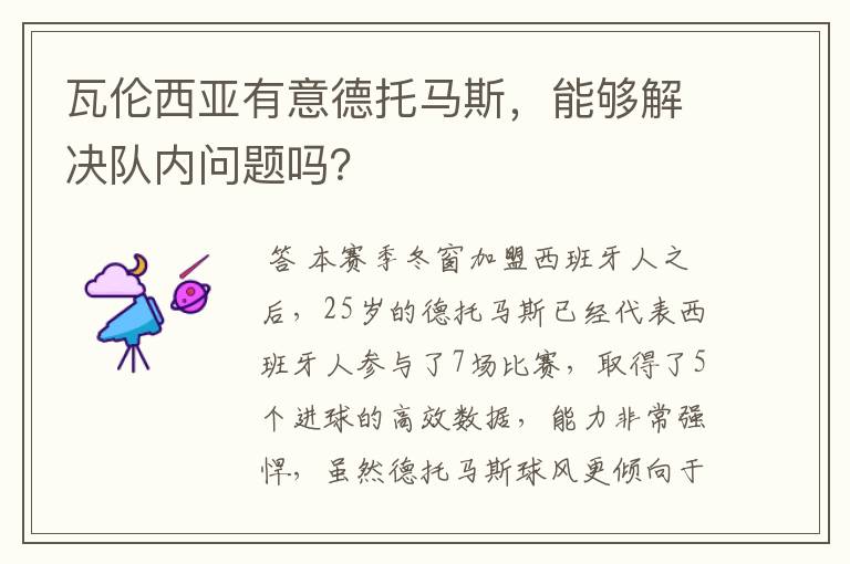 瓦伦西亚有意德托马斯,能够解决队内问题吗?