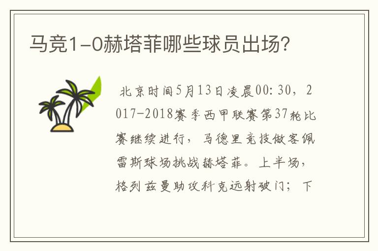 马竞1-0赫塔菲哪些球员出场?