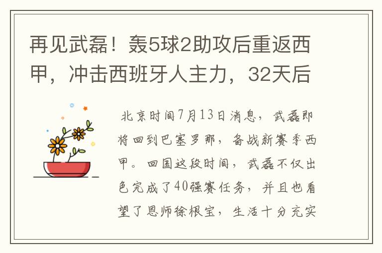 再见武磊!轰5球2助攻后重返西甲,冲击西班牙人主力,32天后首秀