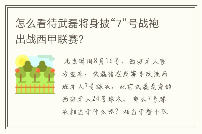 怎么看待武磊将身披“7”号战袍出战西甲联赛?