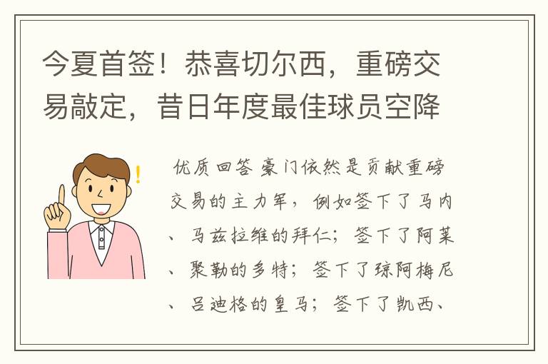 今夏首签!恭喜切尔西,重磅交易敲定,昔日年度最佳球员空降