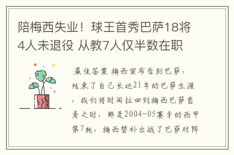 陪梅西失业!球王首秀巴萨18将4人未退役 从教7人仅半数在职