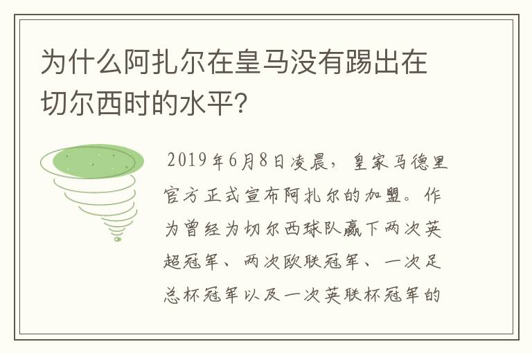 为什么阿扎尔在皇马没有踢出在切尔西时的水平？