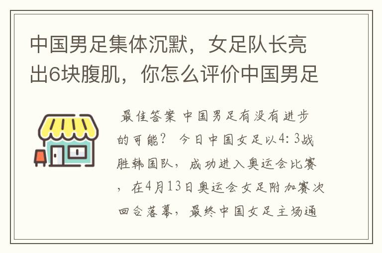 中国男足集体沉默,女足队长亮出6块腹肌,你怎么评价中国男足?