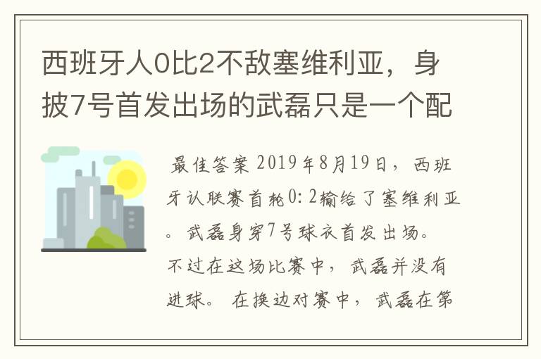西班牙人0比2不敌塞维利亚,身披7号首发出场的武磊只是一个配角?