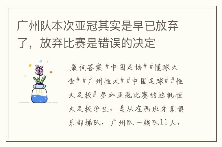 广州队本次亚冠其实是早已放弃了,放弃比赛是错误的决定