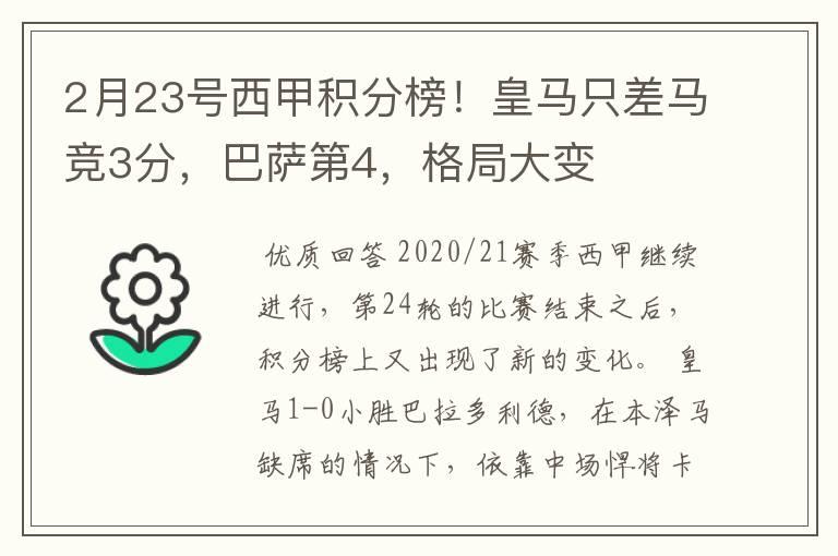 2月23号西甲积分榜!皇马只差马竞3分,巴萨第4,格局大变
