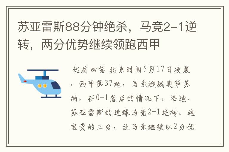 苏亚雷斯88分钟绝杀,马竞2-1逆转,两分优势继续领跑西甲
