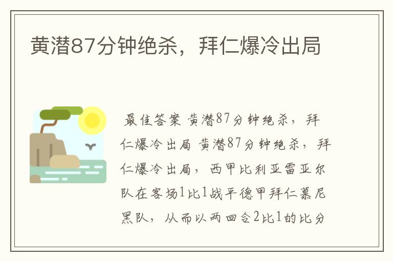 黄潜87分钟绝杀,拜仁爆冷出局