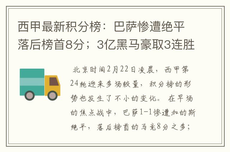 西甲最新积分榜：巴萨惨遭绝平落后榜首8分；3亿黑马豪取3连胜