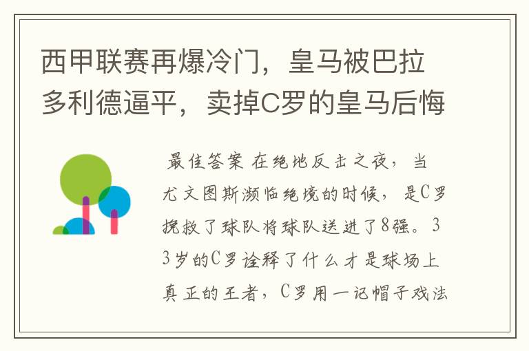 西甲联赛再爆冷门,皇马被巴拉多利德逼平,卖掉C罗的皇马后悔了吗?