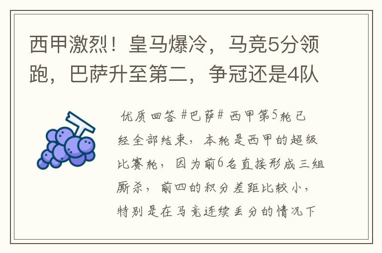 西甲激烈!皇马爆冷,马竞5分领跑,巴萨升至第二,争冠还是4队