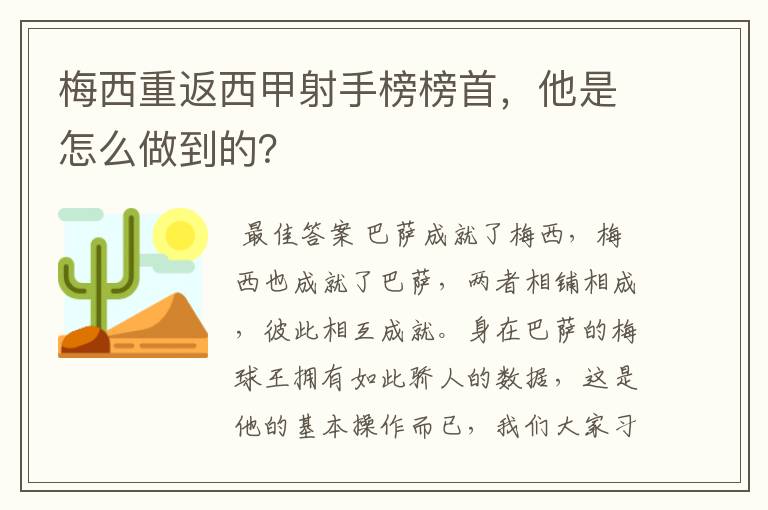 梅西重返西甲射手榜榜首,他是怎么做到的?