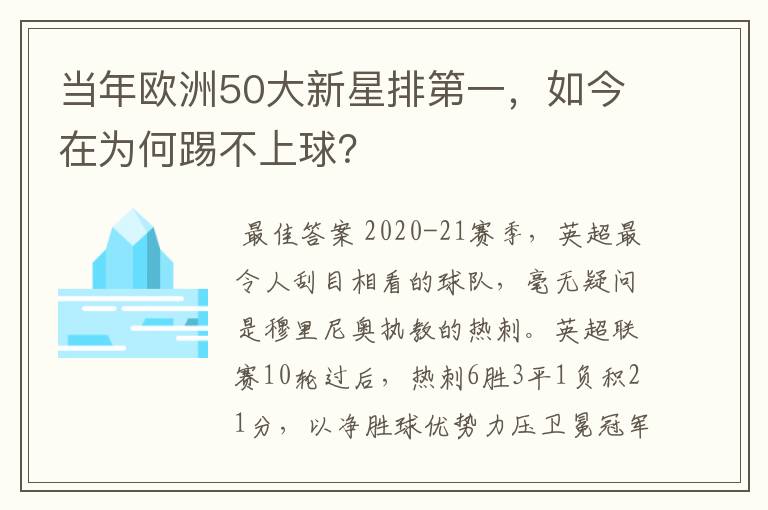 当年欧洲50大新星排第一，如今在为何踢不上球？