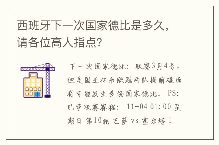 西班牙下一次国家德比是多久,请各位高人指点?