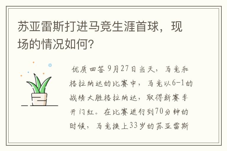 苏亚雷斯打进马竞生涯首球,现场的情况如何?