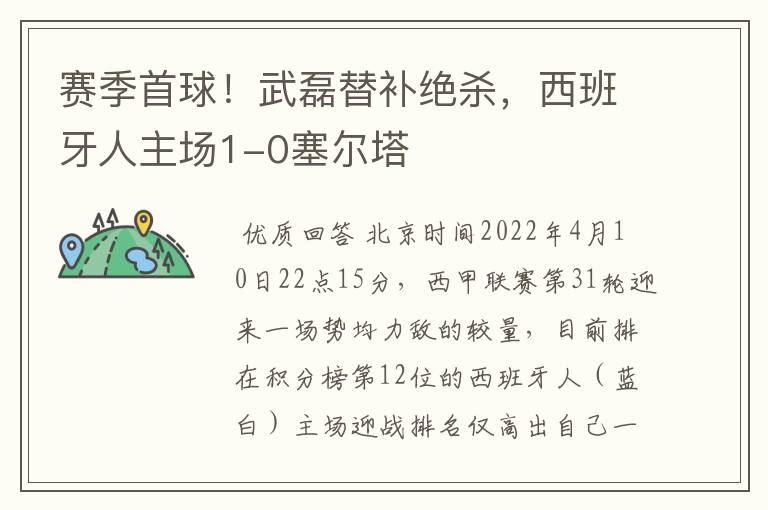 赛季首球!武磊替补绝杀,西班牙人主场1-0塞尔塔