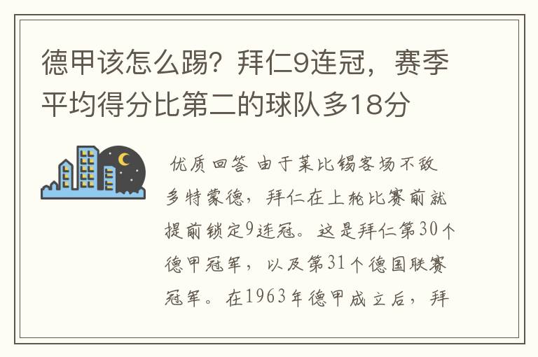德甲该怎么踢?拜仁9连冠,赛季平均得分比第二的球队多18分