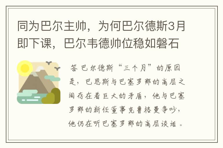 同为巴尔主帅,为何巴尔德斯3月即下课,巴尔韦德帅位稳如磐石?