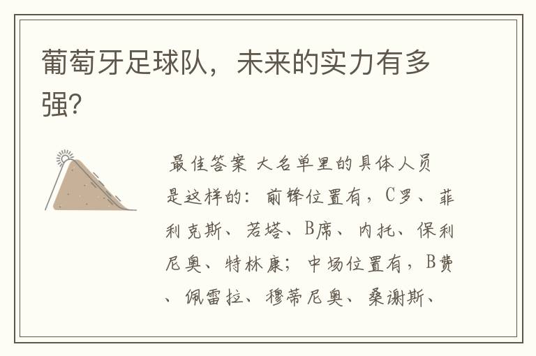 葡萄牙足球队,未来的实力有多强?