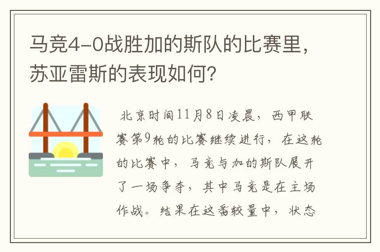 马竞4-0战胜加的斯队的比赛里,苏亚雷斯的表现如何?
