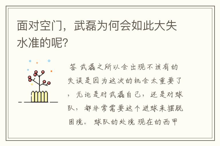 面对空门,武磊为何会如此大失水准的呢?