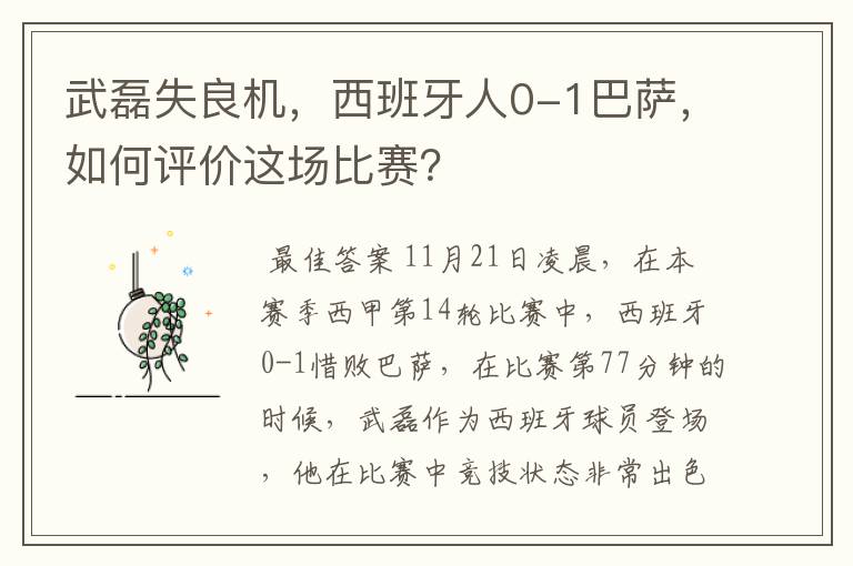 武磊失良机,西班牙人0-1巴萨,如何评价这场比赛?