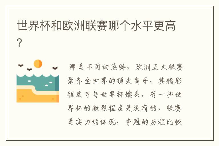 世界杯和欧洲联赛哪个水平更高?