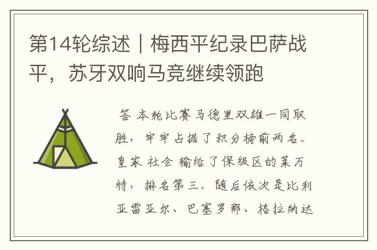 第14轮综述|梅西平纪录巴萨战平,苏牙双响马竞继续领跑