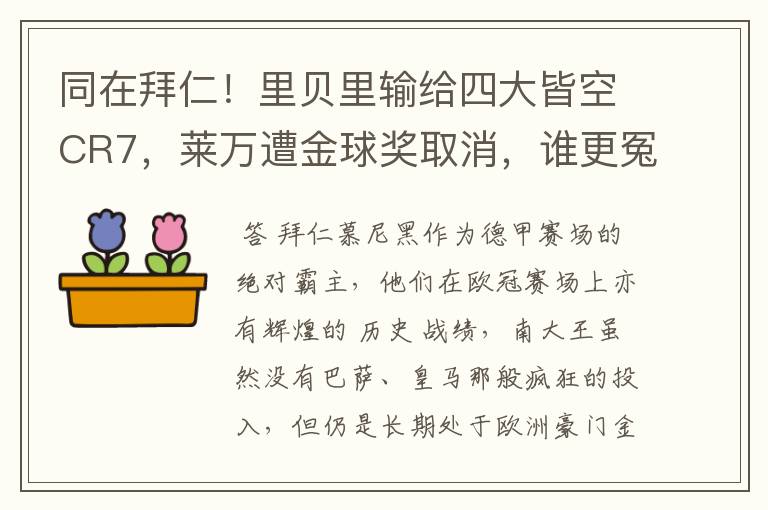 同在拜仁!里贝里输给四大皆空CR7,莱万遭金球奖取消,谁更冤