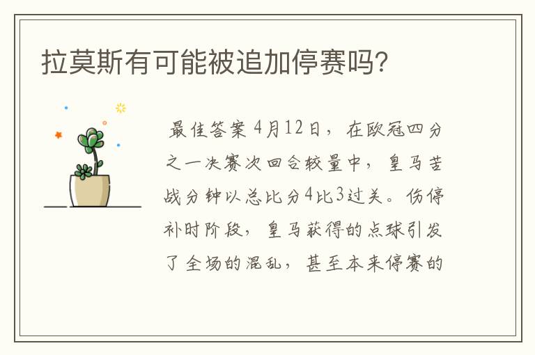 拉莫斯有可能被追加停赛吗?