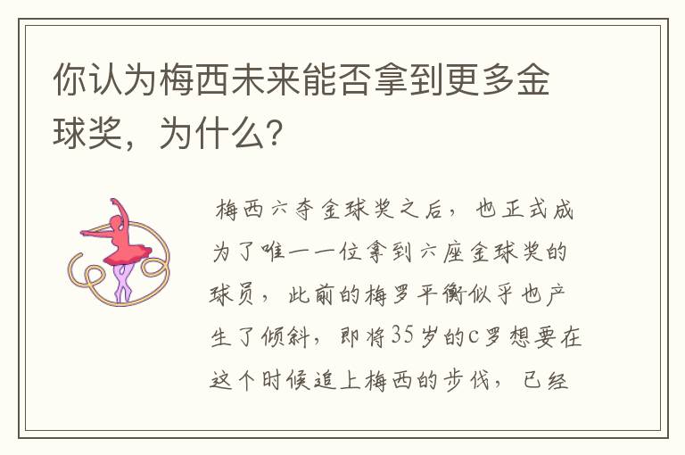 你认为梅西未来能否拿到更多金球奖,为什么?