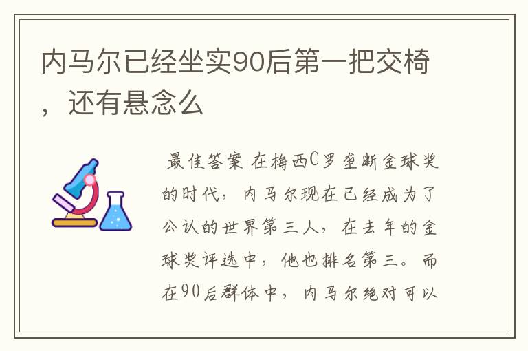 内马尔已经坐实90后第一把交椅,还有悬念么