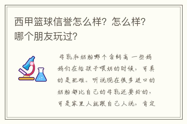 西甲篮球信誉怎么样?怎么样?哪个朋友玩过?