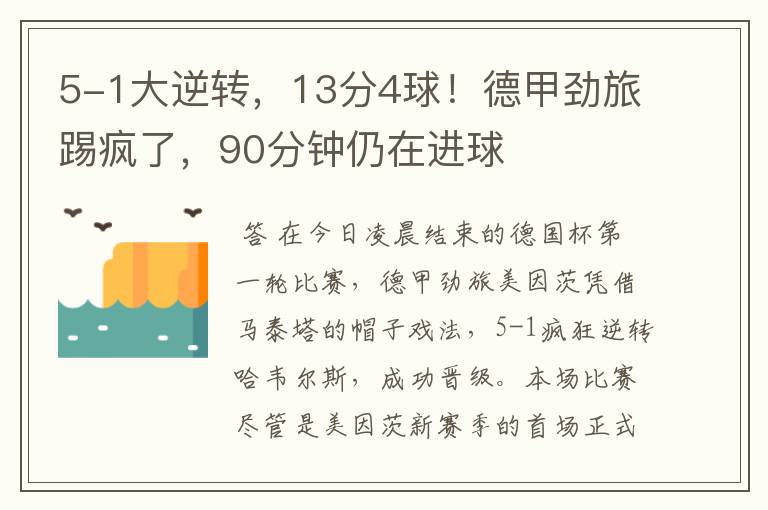 5-1大逆转,13分4球!德甲劲旅踢疯了,90分钟仍在进球